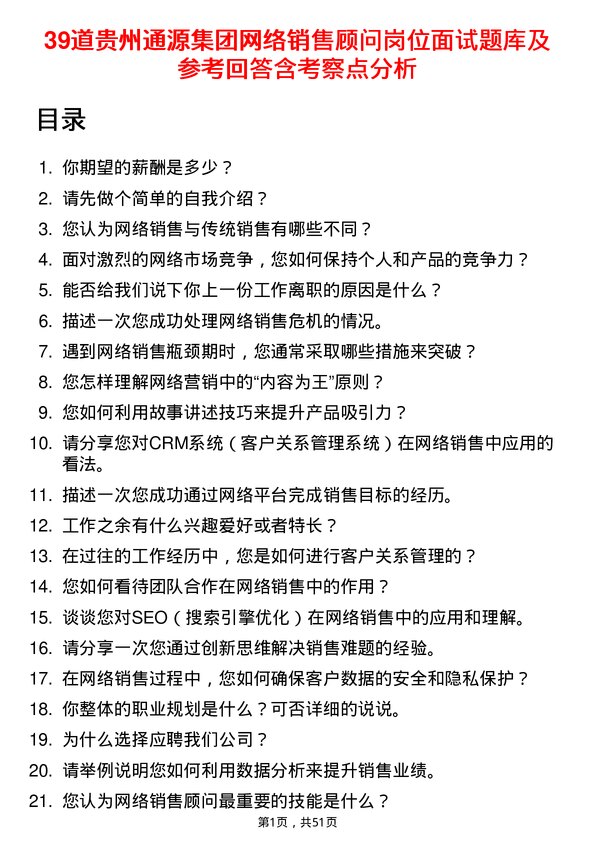 39道贵州通源集团网络销售顾问岗位面试题库及参考回答含考察点分析