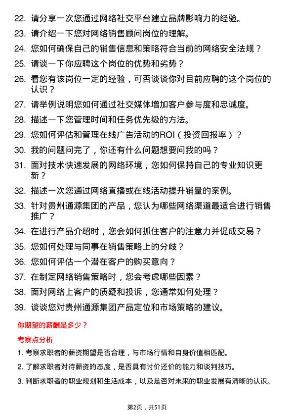 39道贵州通源集团网络销售顾问岗位面试题库及参考回答含考察点分析