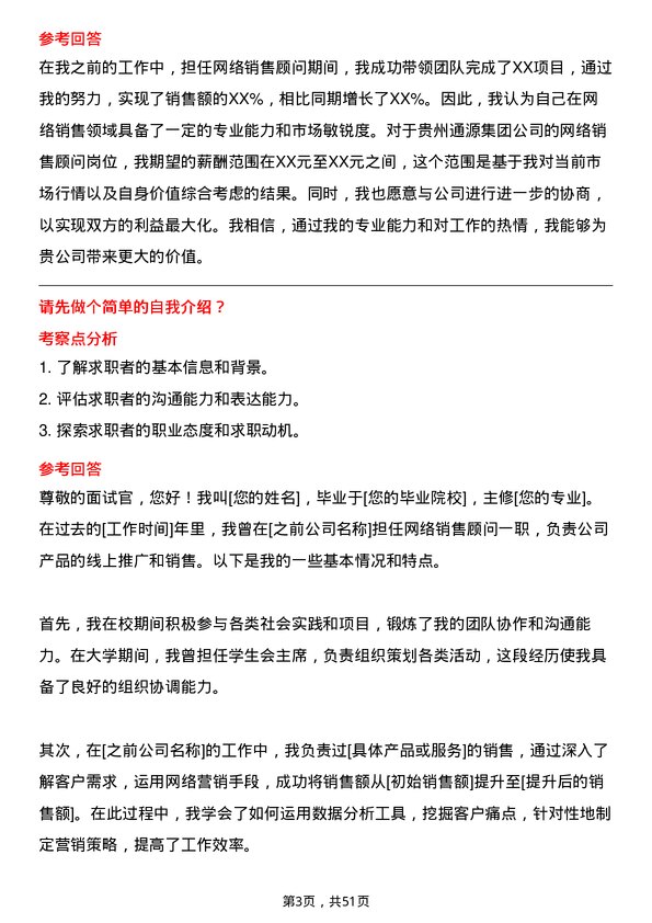 39道贵州通源集团网络销售顾问岗位面试题库及参考回答含考察点分析