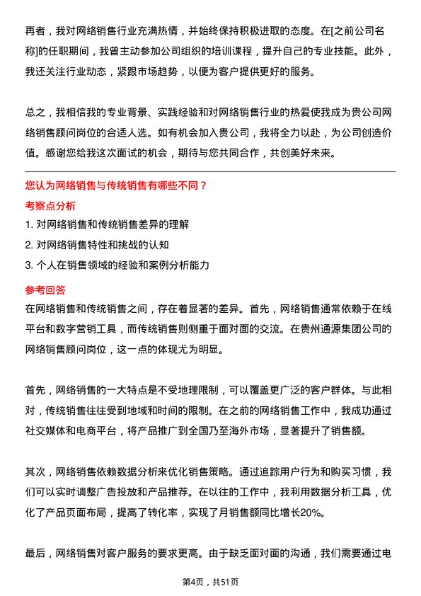 39道贵州通源集团网络销售顾问岗位面试题库及参考回答含考察点分析