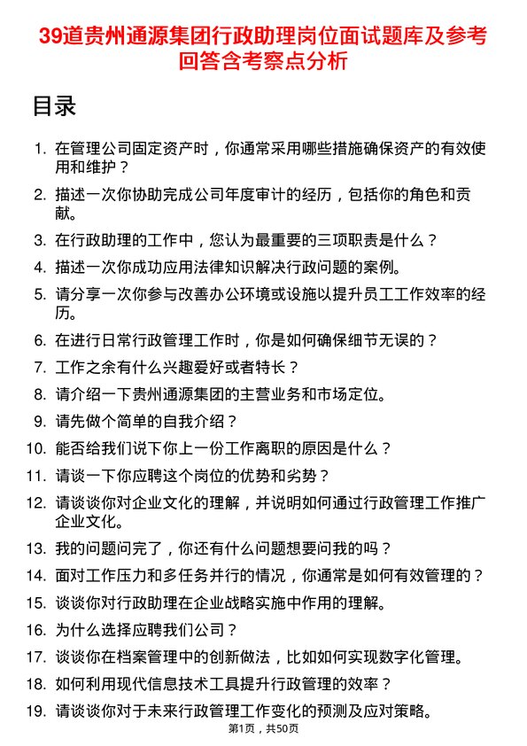 39道贵州通源集团行政助理岗位面试题库及参考回答含考察点分析