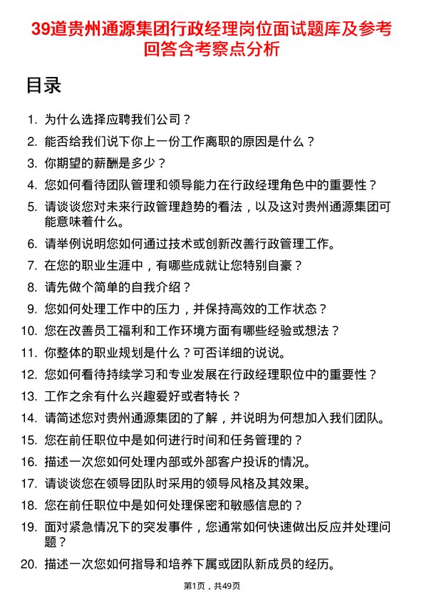 39道贵州通源集团行政经理岗位面试题库及参考回答含考察点分析