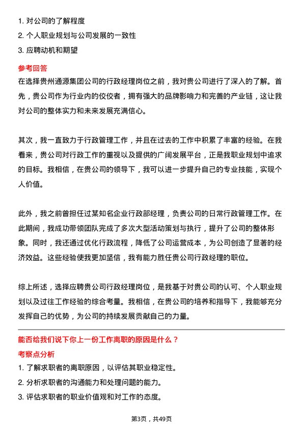 39道贵州通源集团行政经理岗位面试题库及参考回答含考察点分析