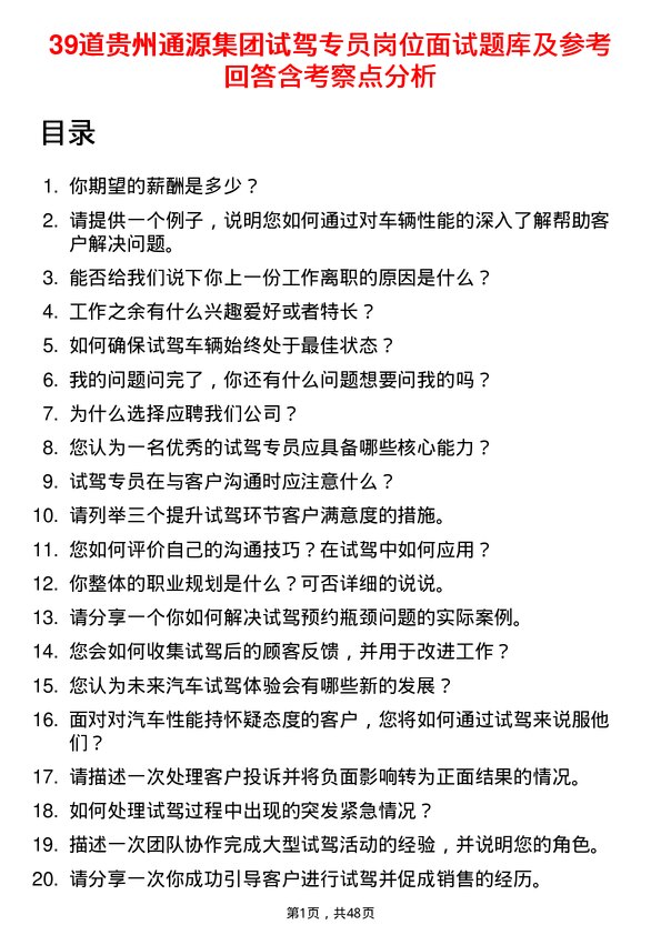 39道贵州通源集团试驾专员岗位面试题库及参考回答含考察点分析