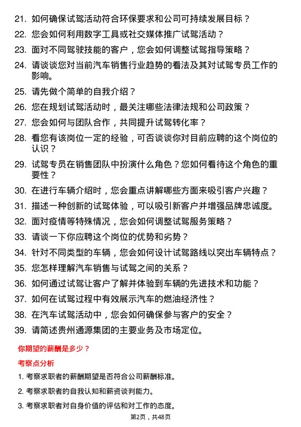 39道贵州通源集团试驾专员岗位面试题库及参考回答含考察点分析