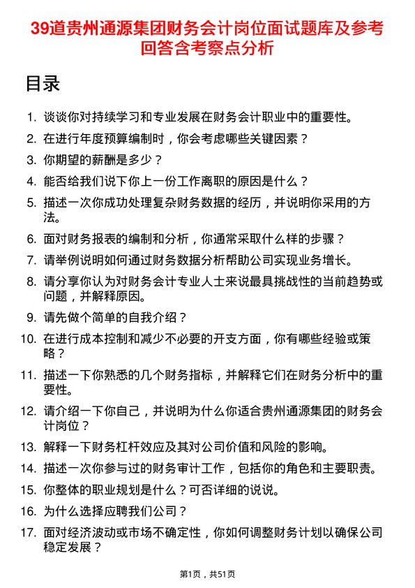 39道贵州通源集团财务会计岗位面试题库及参考回答含考察点分析