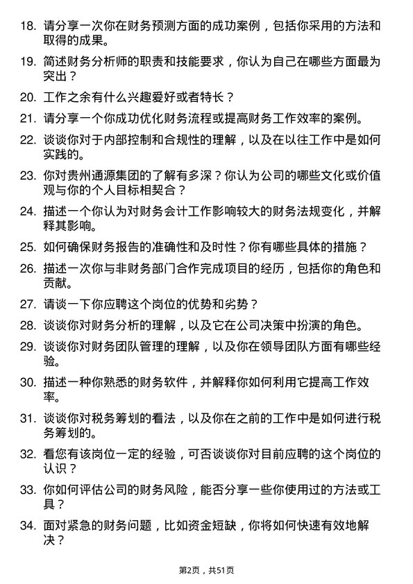 39道贵州通源集团财务会计岗位面试题库及参考回答含考察点分析