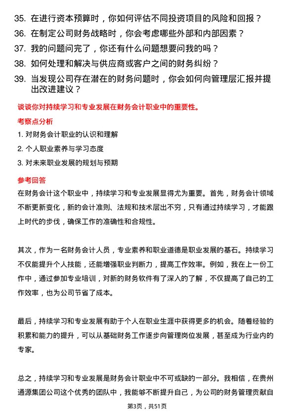 39道贵州通源集团财务会计岗位面试题库及参考回答含考察点分析