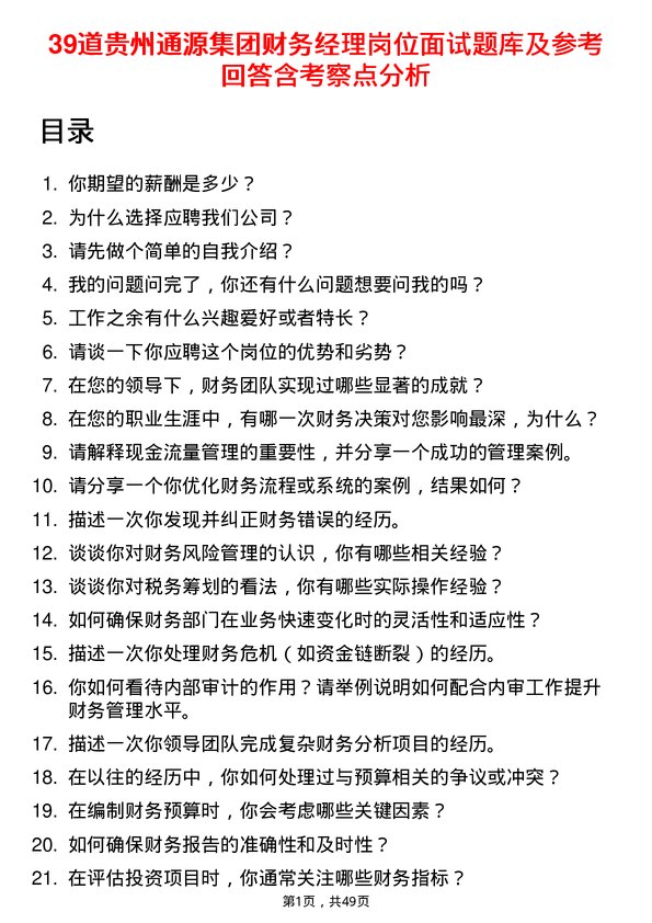 39道贵州通源集团财务经理岗位面试题库及参考回答含考察点分析