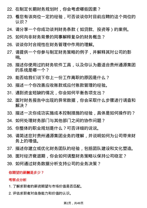 39道贵州通源集团财务经理岗位面试题库及参考回答含考察点分析