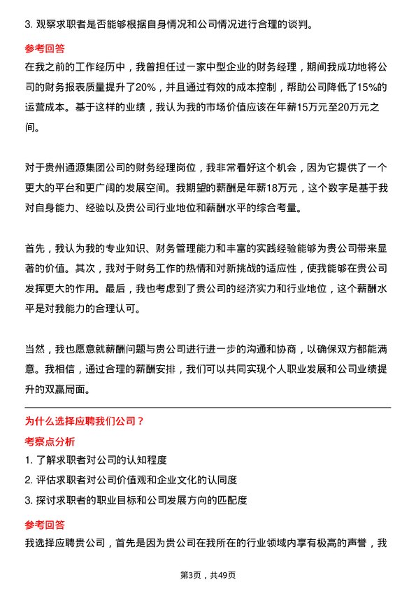 39道贵州通源集团财务经理岗位面试题库及参考回答含考察点分析