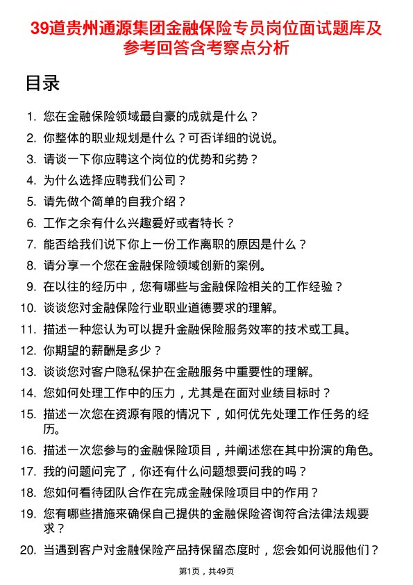 39道贵州通源集团金融保险专员岗位面试题库及参考回答含考察点分析