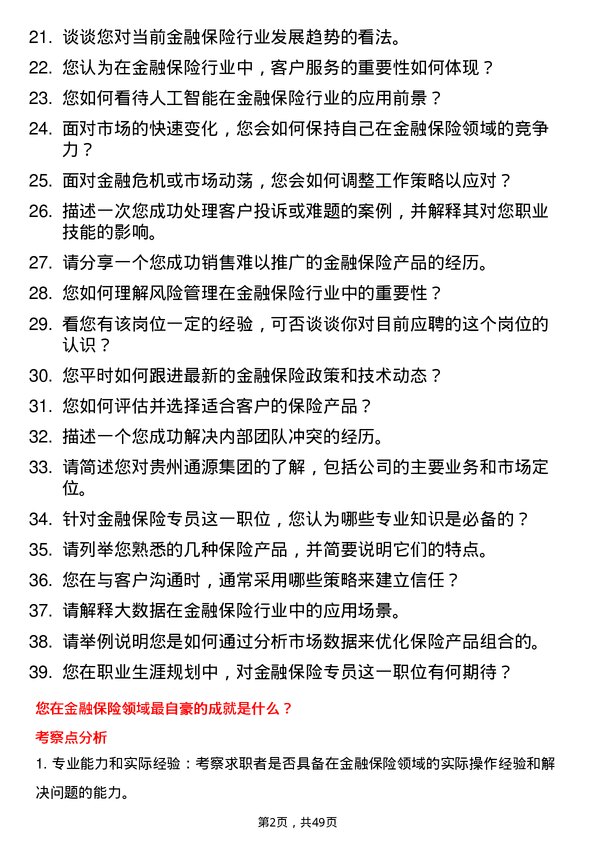 39道贵州通源集团金融保险专员岗位面试题库及参考回答含考察点分析