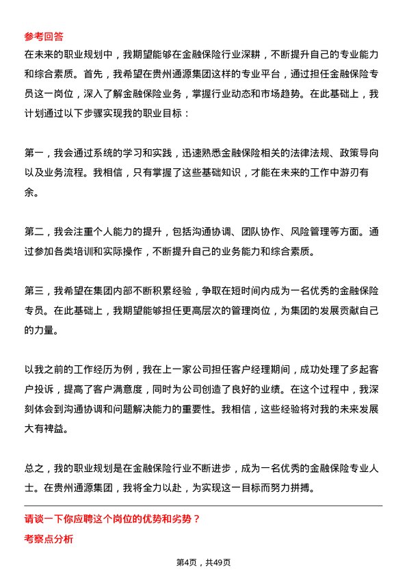 39道贵州通源集团金融保险专员岗位面试题库及参考回答含考察点分析