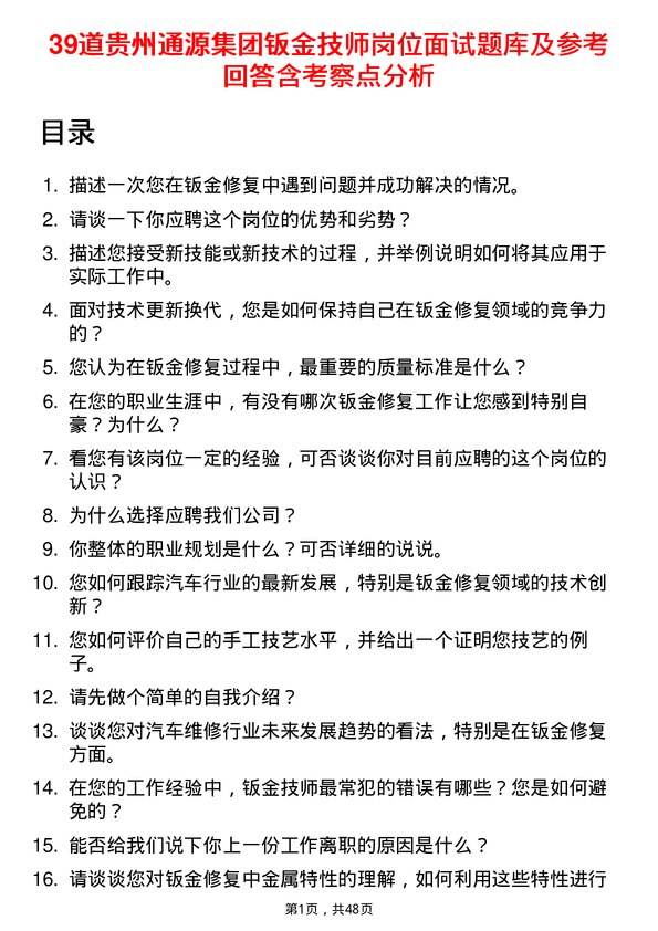 39道贵州通源集团钣金技师岗位面试题库及参考回答含考察点分析