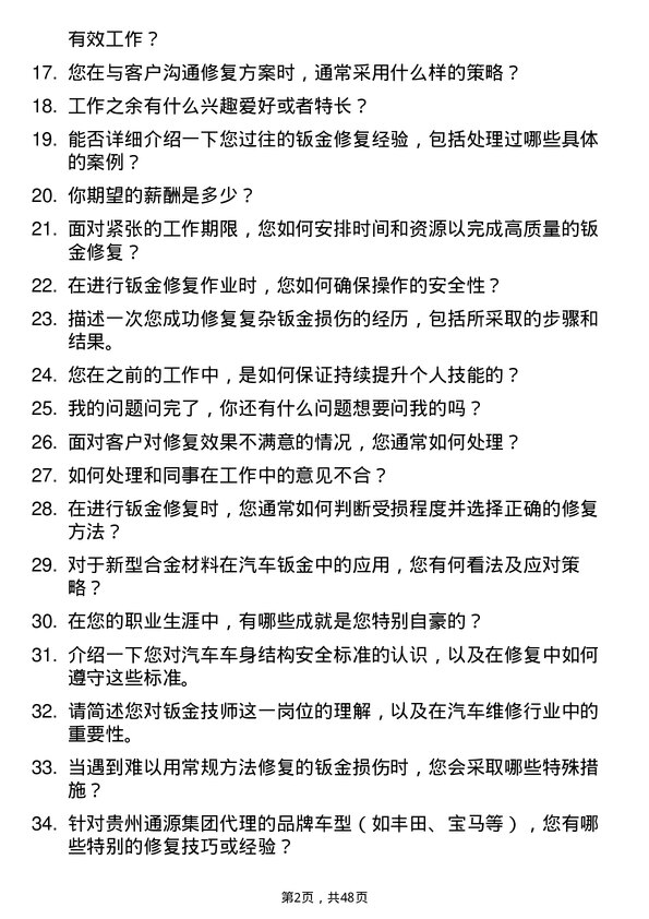 39道贵州通源集团钣金技师岗位面试题库及参考回答含考察点分析