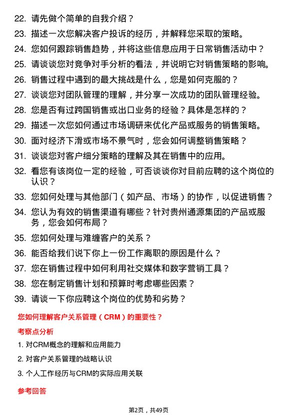 39道贵州通源集团销售经理岗位面试题库及参考回答含考察点分析