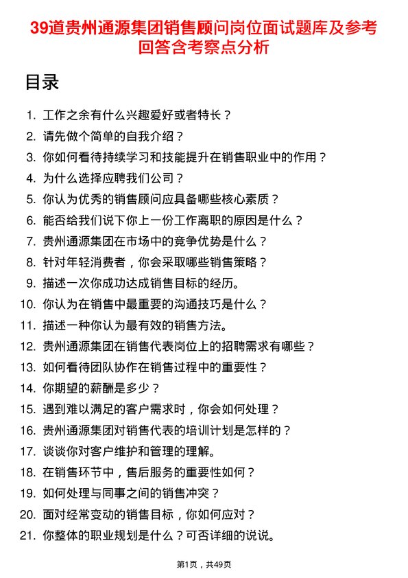 39道贵州通源集团销售顾问岗位面试题库及参考回答含考察点分析