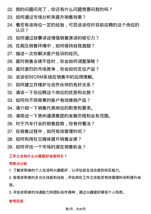 39道贵州通源集团销售顾问岗位面试题库及参考回答含考察点分析