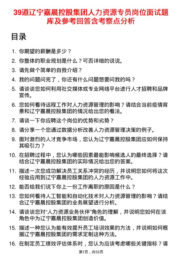 39道辽宁嘉晨控股集团人力资源专员岗位面试题库及参考回答含考察点分析