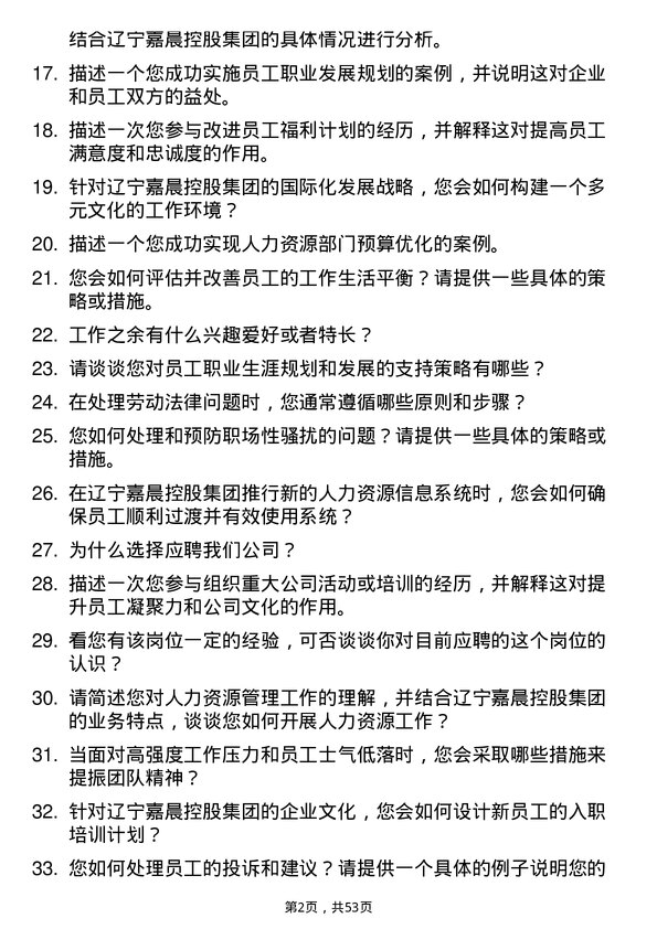 39道辽宁嘉晨控股集团人力资源专员岗位面试题库及参考回答含考察点分析