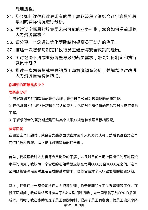 39道辽宁嘉晨控股集团人力资源专员岗位面试题库及参考回答含考察点分析