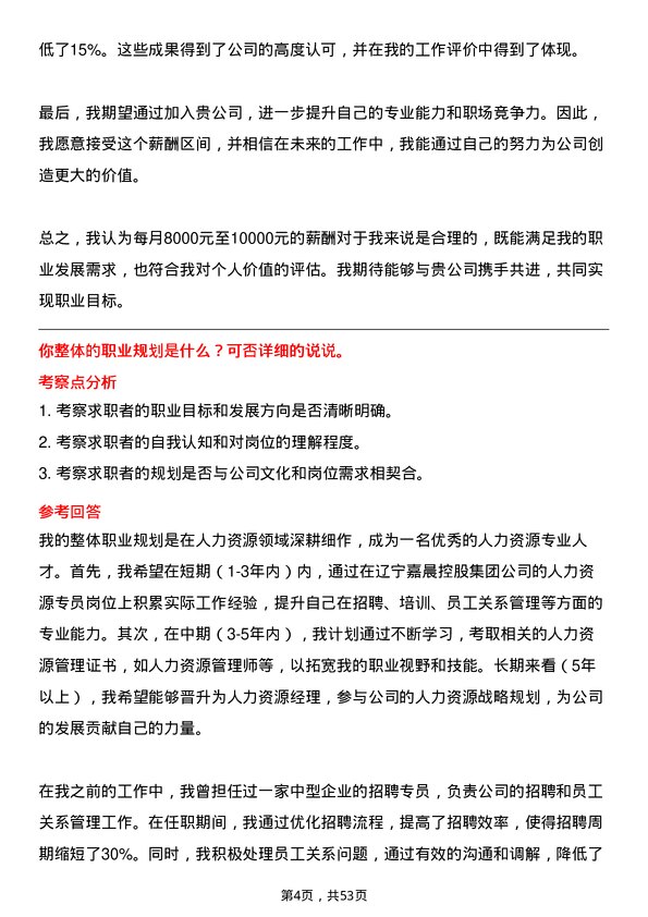 39道辽宁嘉晨控股集团人力资源专员岗位面试题库及参考回答含考察点分析