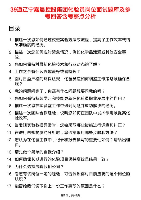 39道辽宁嘉晨控股集团化验员岗位面试题库及参考回答含考察点分析