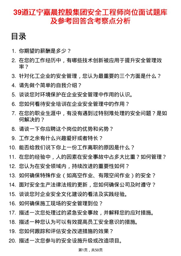 39道辽宁嘉晨控股集团安全工程师岗位面试题库及参考回答含考察点分析