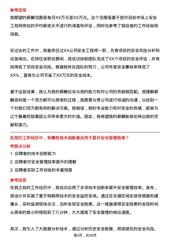 39道辽宁嘉晨控股集团安全工程师岗位面试题库及参考回答含考察点分析