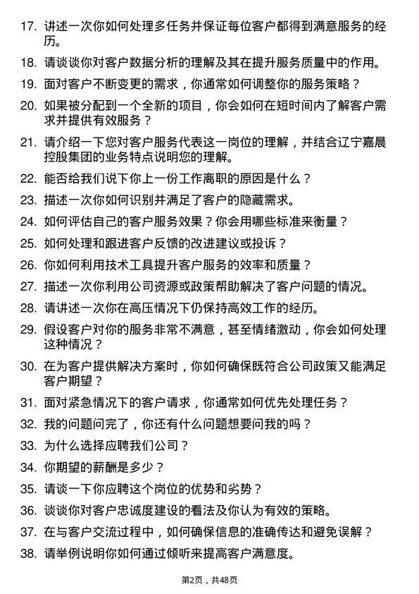 39道辽宁嘉晨控股集团客户服务代表岗位面试题库及参考回答含考察点分析