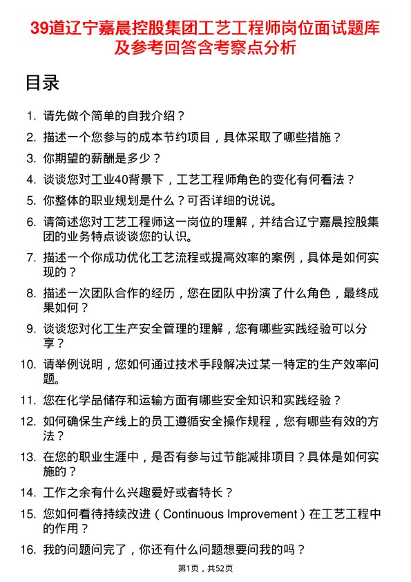 39道辽宁嘉晨控股集团工艺工程师岗位面试题库及参考回答含考察点分析