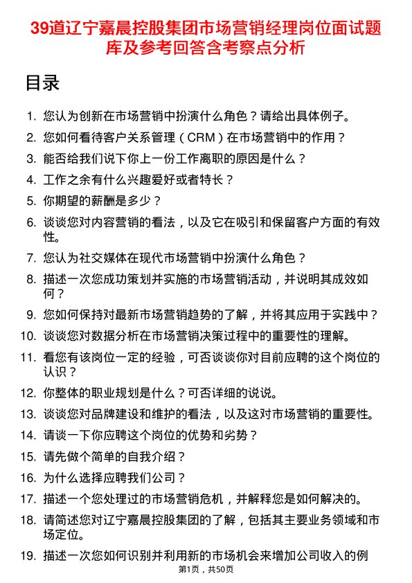 39道辽宁嘉晨控股集团市场营销经理岗位面试题库及参考回答含考察点分析