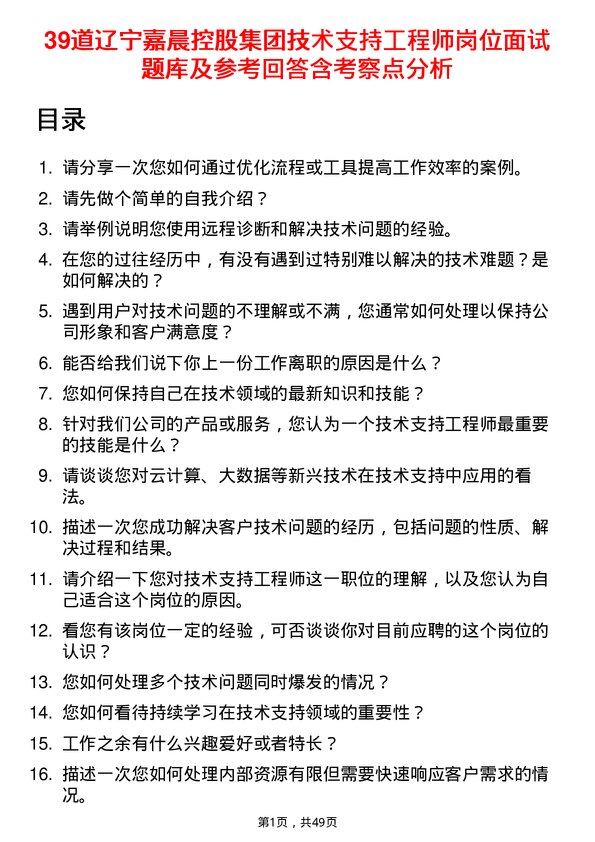 39道辽宁嘉晨控股集团技术支持工程师岗位面试题库及参考回答含考察点分析