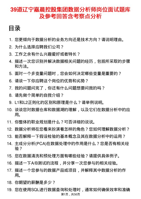 39道辽宁嘉晨控股集团数据分析师岗位面试题库及参考回答含考察点分析