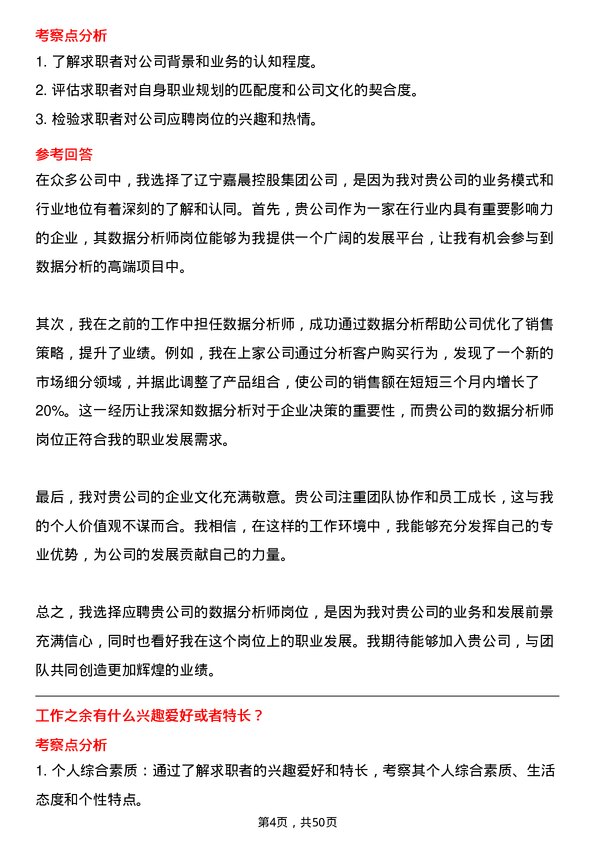 39道辽宁嘉晨控股集团数据分析师岗位面试题库及参考回答含考察点分析