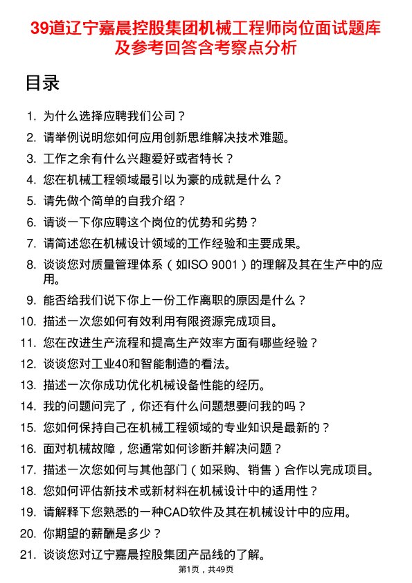 39道辽宁嘉晨控股集团机械工程师岗位面试题库及参考回答含考察点分析