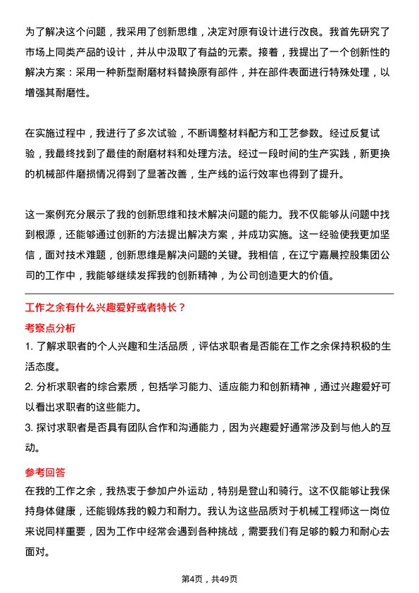 39道辽宁嘉晨控股集团机械工程师岗位面试题库及参考回答含考察点分析