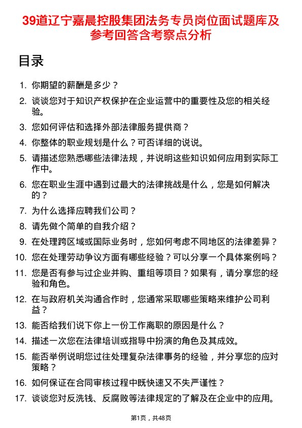 39道辽宁嘉晨控股集团法务专员岗位面试题库及参考回答含考察点分析