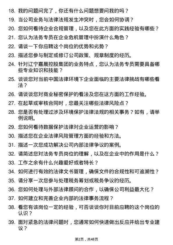 39道辽宁嘉晨控股集团法务专员岗位面试题库及参考回答含考察点分析