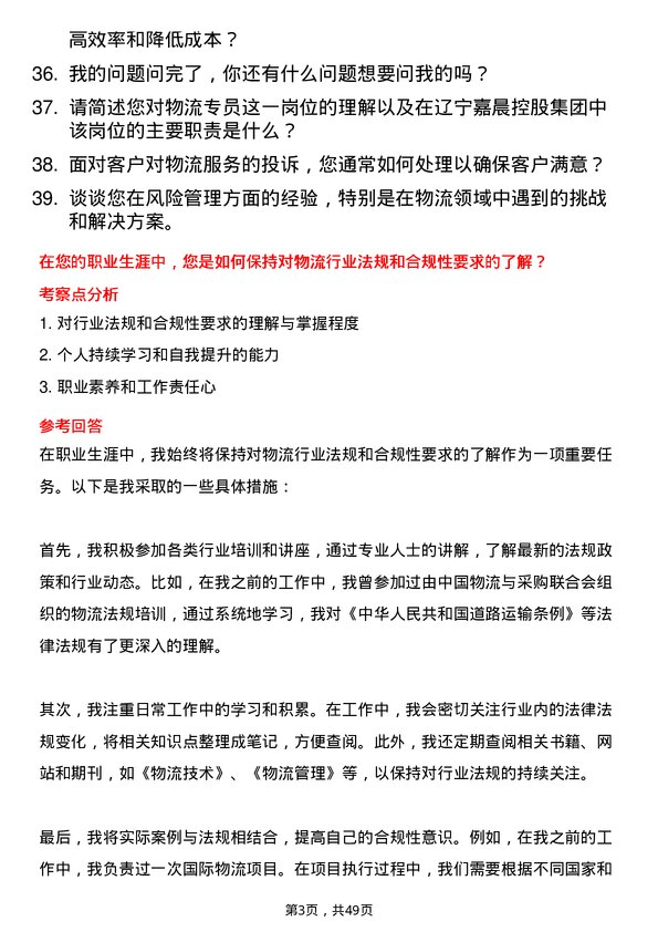 39道辽宁嘉晨控股集团物流专员岗位面试题库及参考回答含考察点分析