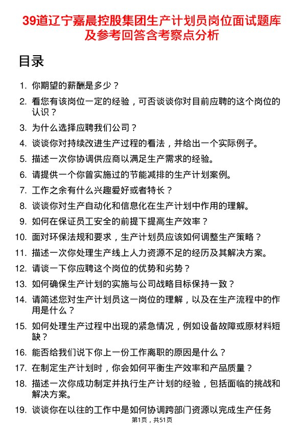 39道辽宁嘉晨控股集团生产计划员岗位面试题库及参考回答含考察点分析