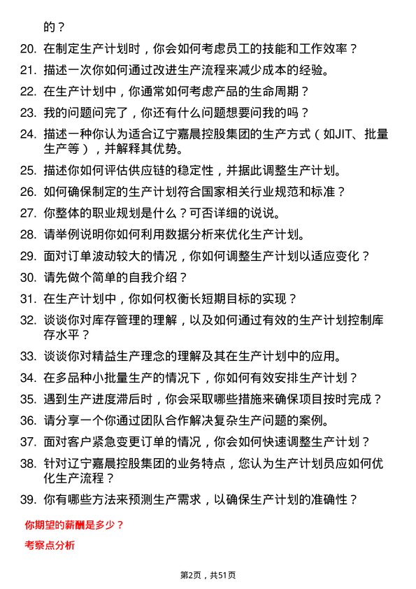 39道辽宁嘉晨控股集团生产计划员岗位面试题库及参考回答含考察点分析