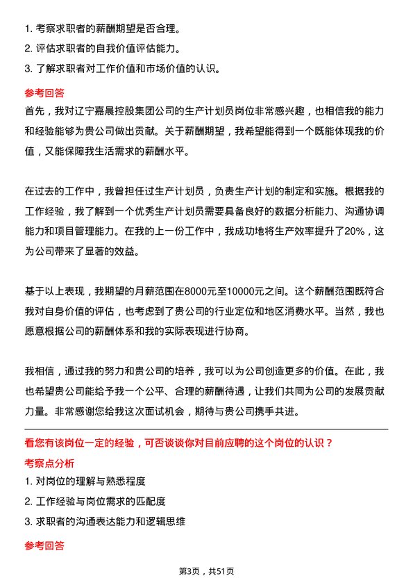 39道辽宁嘉晨控股集团生产计划员岗位面试题库及参考回答含考察点分析