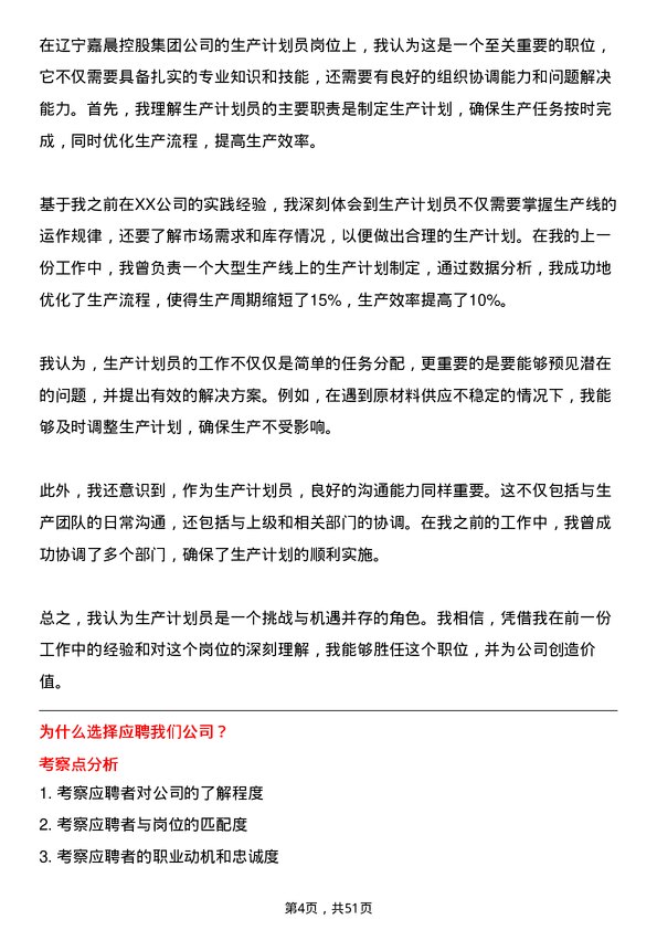 39道辽宁嘉晨控股集团生产计划员岗位面试题库及参考回答含考察点分析