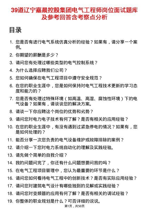 39道辽宁嘉晨控股集团电气工程师岗位面试题库及参考回答含考察点分析