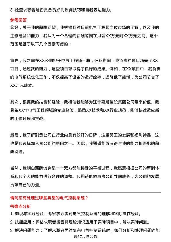 39道辽宁嘉晨控股集团电气工程师岗位面试题库及参考回答含考察点分析