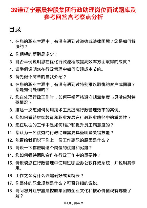 39道辽宁嘉晨控股集团行政助理岗位面试题库及参考回答含考察点分析