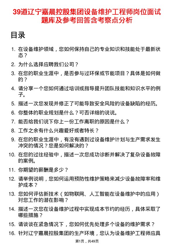 39道辽宁嘉晨控股集团设备维护工程师岗位面试题库及参考回答含考察点分析