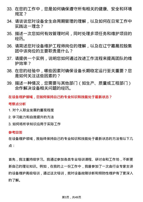 39道辽宁嘉晨控股集团设备维护工程师岗位面试题库及参考回答含考察点分析